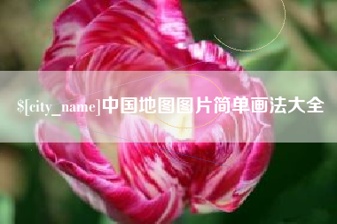 顺德中国地图图片简单画法大全