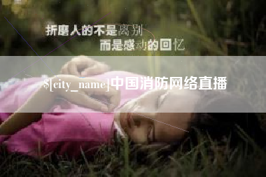 顺德中国消防网络直播
