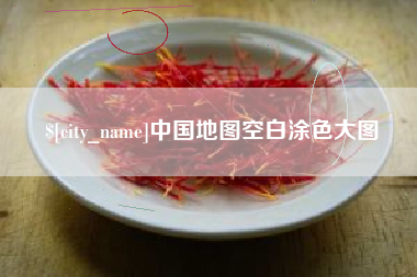 顺德中国地图空白涂色大图