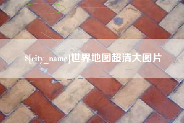 顺德世界地图超清大图片