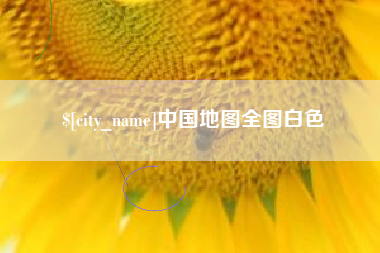 顺德中国地图全图白色