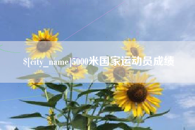 顺德5000米国家运动员成绩