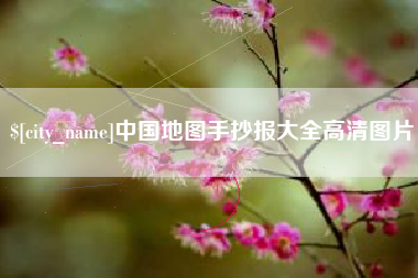 顺德中国地图手抄报大全高清图片