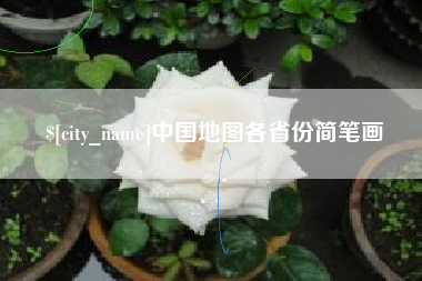 顺德中国地图各省份简笔画