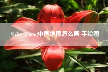 顺德中国地图怎么画 手绘图
