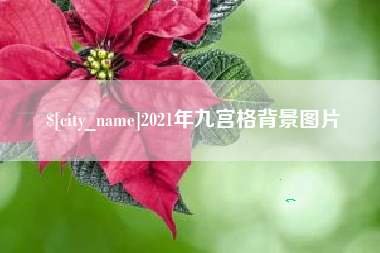顺德2021年九宫格背景图片