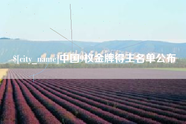 顺德中国9枚金牌得主名单公布