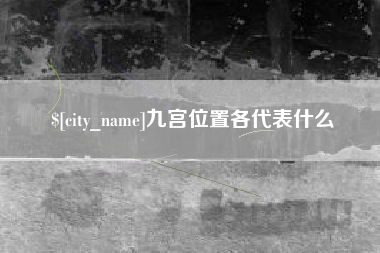 顺德九宫位置各代表什么