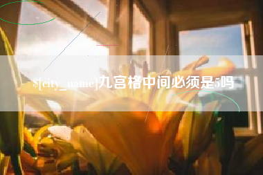 顺德九宫格中间必须是5吗