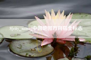 顺德中国地图方向指北标志
