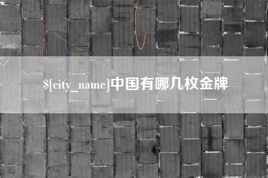 顺德中国有哪几枚金牌