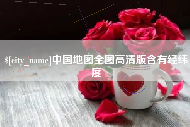 顺德中国地图全图高清版含有经纬度