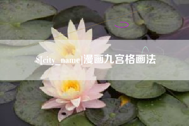 顺德漫画九宫格画法