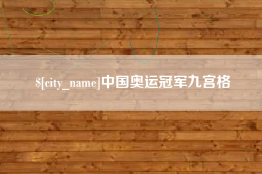 顺德中国奥运冠军九宫格