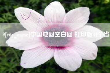 顺德中国地图空白图 打印版34个省