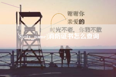 顺德消防证书怎么查询