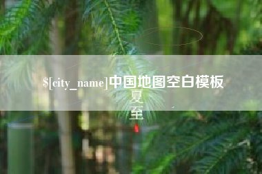 顺德中国地图空白模板