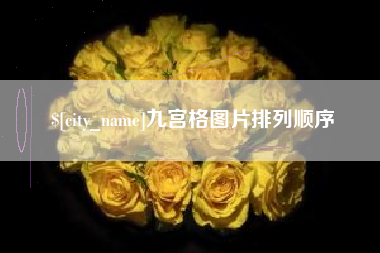 顺德九宫格图片排列顺序