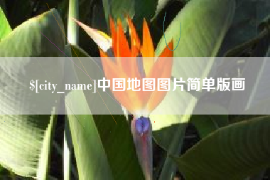 顺德中国地图图片简单版画