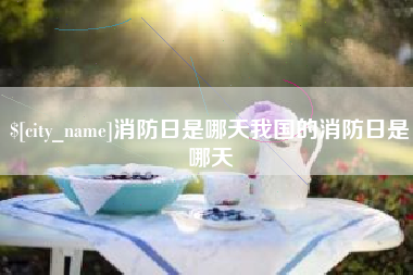 顺德消防日是哪天我国的消防日是哪天