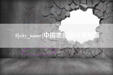 顺德中国地图图片清晰版