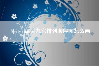 顺德九宫排列顺序图怎么画