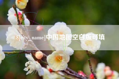 顺德中国地图空白版可填