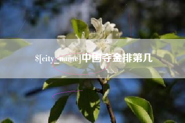 顺德中国夺金排第几