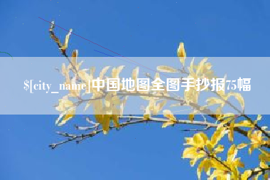 顺德中国地图全图手抄报75幅