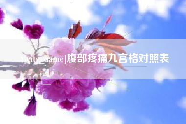顺德腹部疼痛九宫格对照表