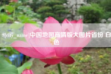 顺德中国地图高清版大图片省份 白色