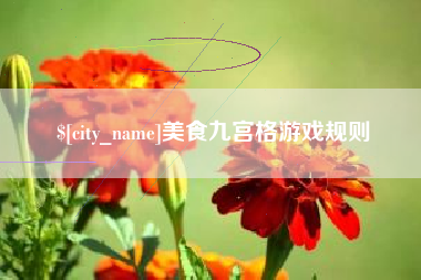 顺德美食九宫格游戏规则