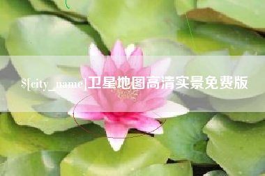 顺德卫星地图高清实景免费版