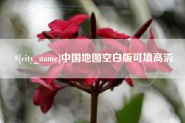 顺德中国地图空白版可填高清