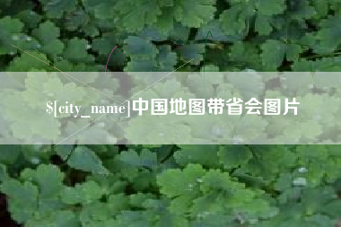 顺德中国地图带省会图片