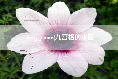 顺德九宫格的来源