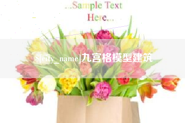 顺德九宫格模型建筑