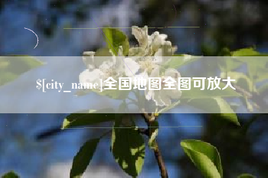 顺德全国地图全图可放大