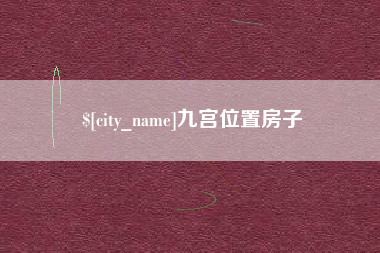 顺德九宫位置房子