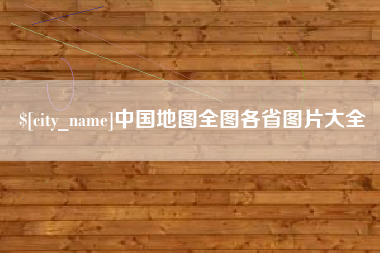 顺德中国地图全图各省图片大全