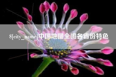 顺德中国地图全图各省份特色
