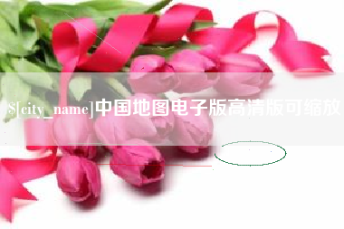 顺德中国地图电子版高清版可缩放