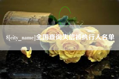顺德全国查询失信被执行人名单