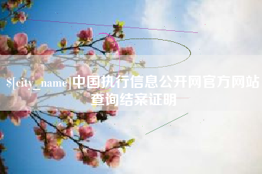 顺德中国执行信息公开网官方网站查询结案证明
