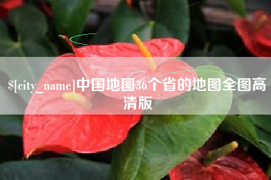 顺德中国地图36个省的地图全图高清版