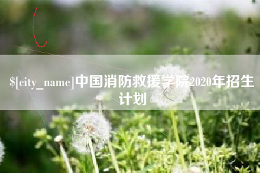 顺德中国消防救援学院2020年招生计划