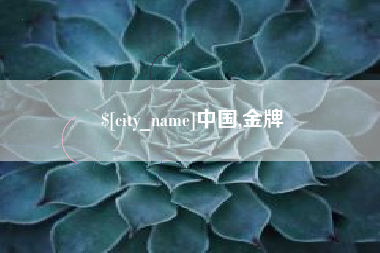顺德中国,金牌