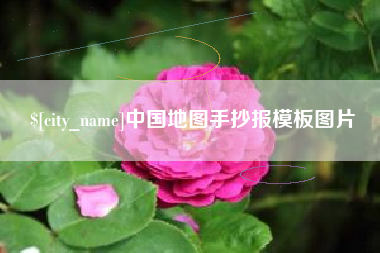 顺德中国地图手抄报模板图片