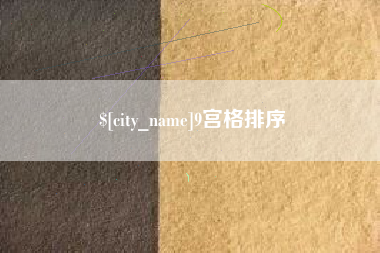 顺德9宫格排序