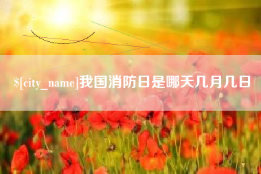 顺德我国消防日是哪天几月几日